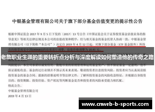 老詹职业生涯的重要转折点分析与深度解读如何塑造他的传奇之路