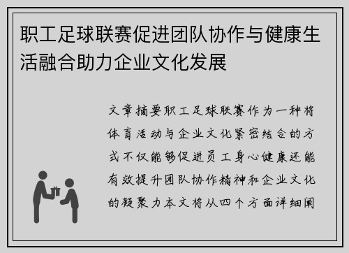 职工足球联赛促进团队协作与健康生活融合助力企业文化发展