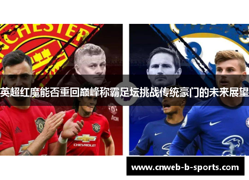 英超红魔能否重回巅峰称霸足坛挑战传统豪门的未来展望