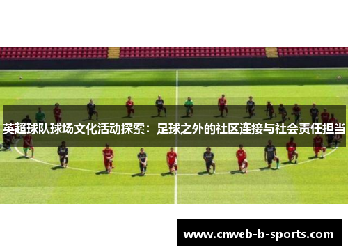 英超球队球场文化活动探索：足球之外的社区连接与社会责任担当