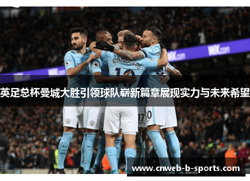 英足总杯曼城大胜引领球队崭新篇章展现实力与未来希望