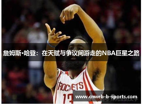 詹姆斯·哈登：在天赋与争议间游走的NBA巨星之路