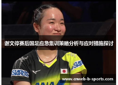 谢文停赛后国足应急集训策略分析与应对措施探讨