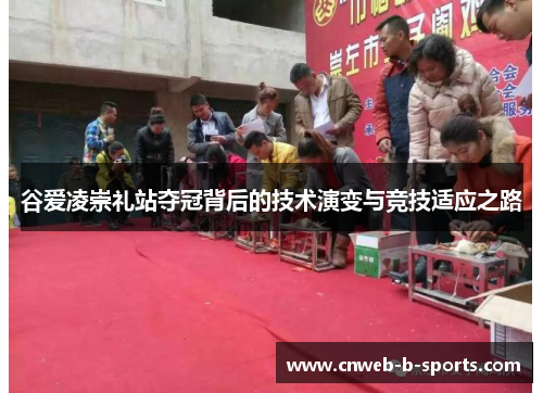 谷爱凌崇礼站夺冠背后的技术演变与竞技适应之路