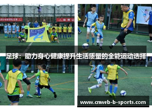 足球：助力身心健康提升生活质量的全能运动选择