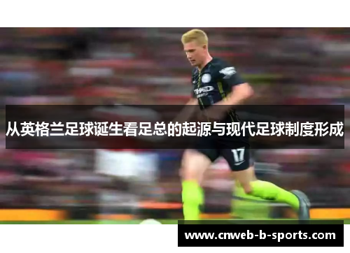 从英格兰足球诞生看足总的起源与现代足球制度形成