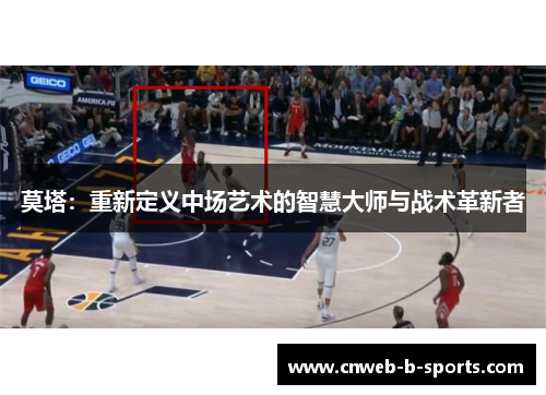 莫塔：重新定义中场艺术的智慧大师与战术革新者