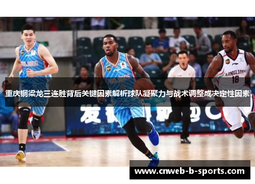 重庆铜梁龙三连胜背后关键因素解析球队凝聚力与战术调整成决定性因素