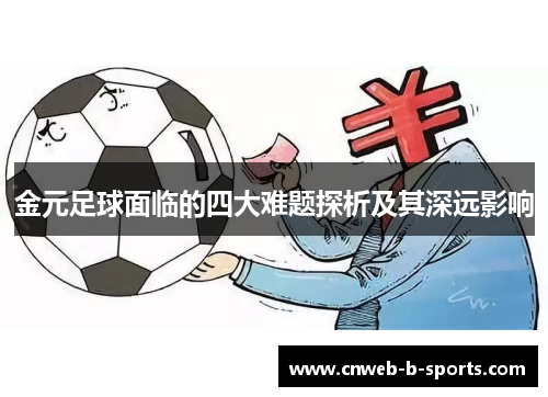 金元足球面临的四大难题探析及其深远影响