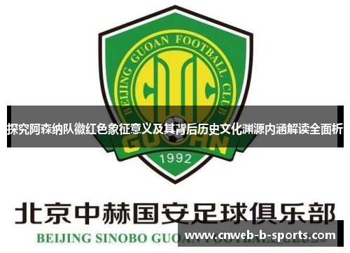 探究阿森纳队徽红色象征意义及其背后历史文化渊源内涵解读全面析