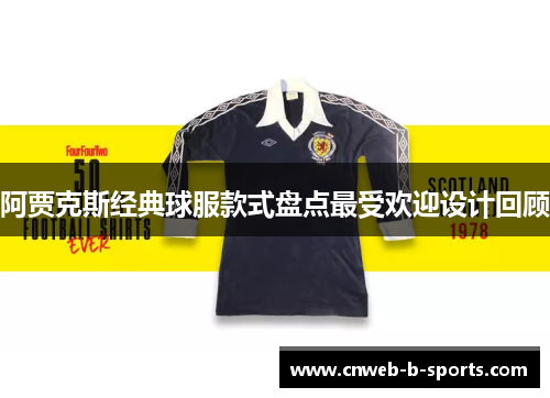 阿贾克斯经典球服款式盘点最受欢迎设计回顾