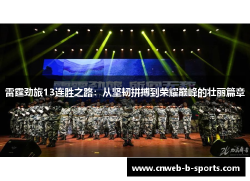 雷霆劲旅13连胜之路：从坚韧拼搏到荣耀巅峰的壮丽篇章