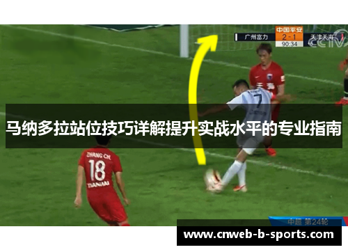 马纳多拉站位技巧详解提升实战水平的专业指南