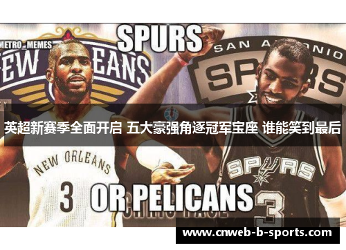 英超新赛季全面开启 五大豪强角逐冠军宝座 谁能笑到最后