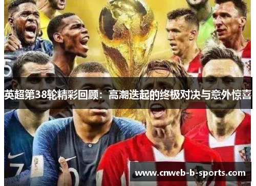 英超第38轮精彩回顾：高潮迭起的终极对决与意外惊喜
