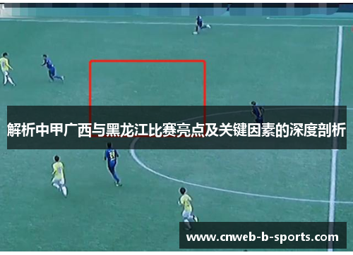 解析中甲广西与黑龙江比赛亮点及关键因素的深度剖析