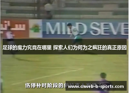 足球的魔力究竟在哪里 探索人们为何为之疯狂的真正原因