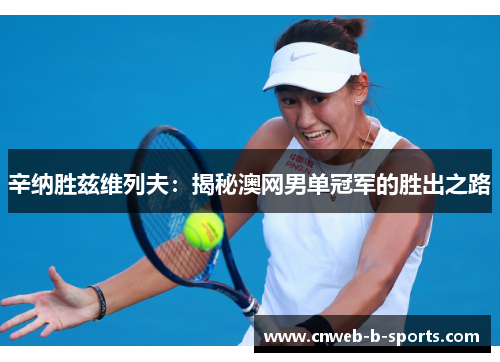 辛纳胜兹维列夫：揭秘澳网男单冠军的胜出之路