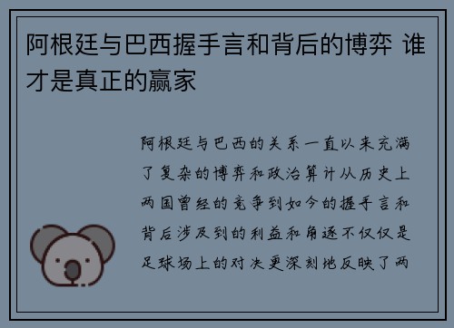 阿根廷与巴西握手言和背后的博弈 谁才是真正的赢家