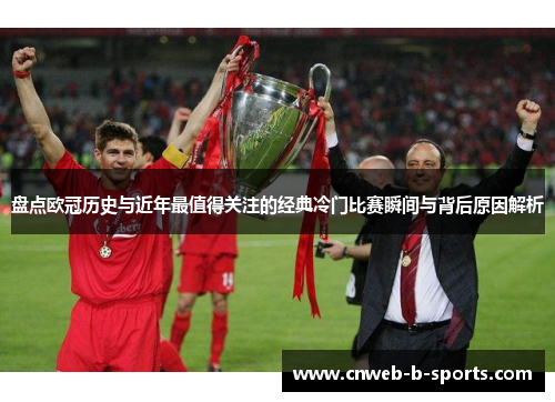 盘点欧冠历史与近年最值得关注的经典冷门比赛瞬间与背后原因解析