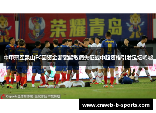 中甲冠军昆山FC因资金断裂解散痛失征战中超资格引发足坛唏嘘