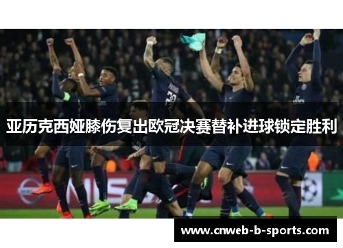 亚历克西娅膝伤复出欧冠决赛替补进球锁定胜利