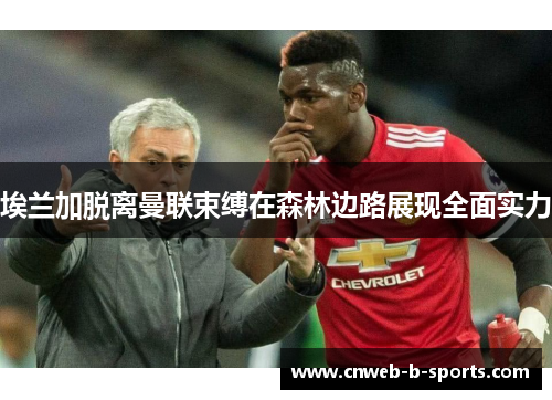 埃兰加脱离曼联束缚在森林边路展现全面实力