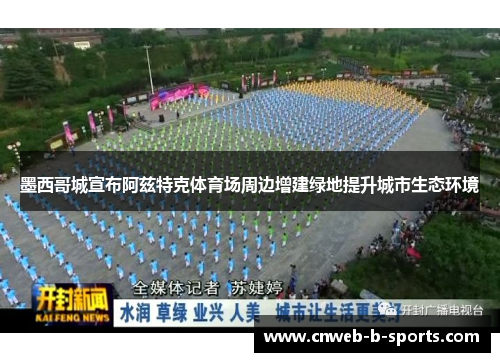 墨西哥城宣布阿兹特克体育场周边增建绿地提升城市生态环境