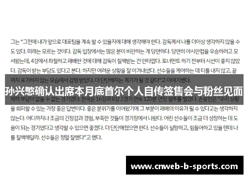 孙兴慜确认出席本月底首尔个人自传签售会与粉丝见面