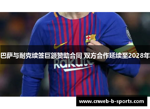 巴萨与耐克续签巨额赞助合同 双方合作延续至2028年