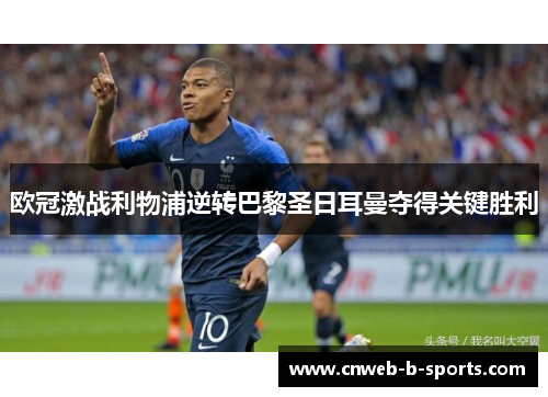 欧冠激战利物浦逆转巴黎圣日耳曼夺得关键胜利