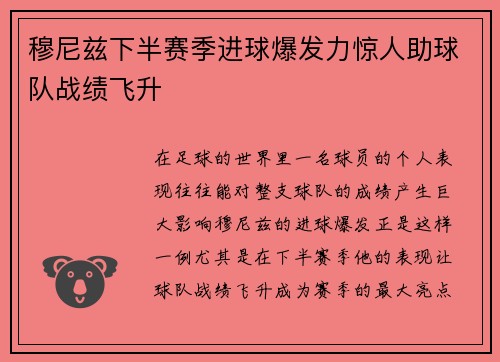 穆尼兹下半赛季进球爆发力惊人助球队战绩飞升