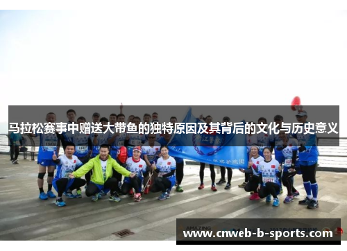 马拉松赛事中赠送大带鱼的独特原因及其背后的文化与历史意义
