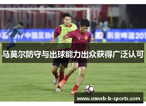 马莫尔防守与出球能力出众获得广泛认可