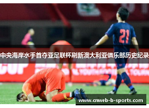 中央海岸水手首夺亚足联杯刷新澳大利亚俱乐部历史纪录