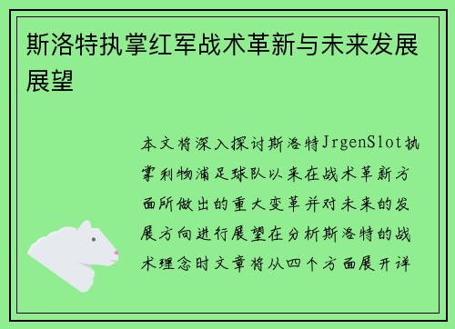 斯洛特执掌红军战术革新与未来发展展望
