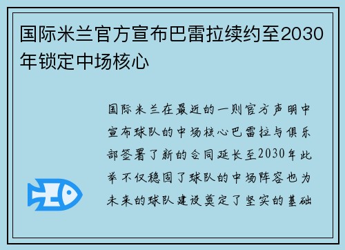 国际米兰官方宣布巴雷拉续约至2030年锁定中场核心