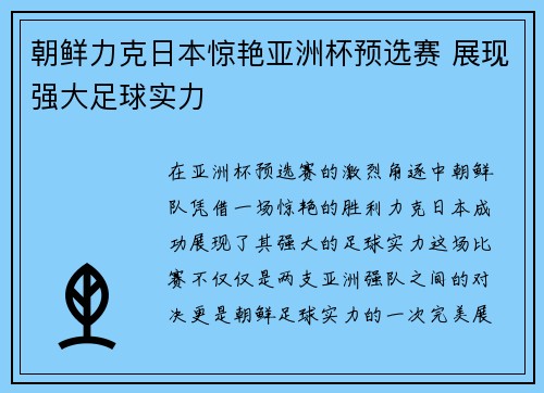 朝鲜力克日本惊艳亚洲杯预选赛 展现强大足球实力