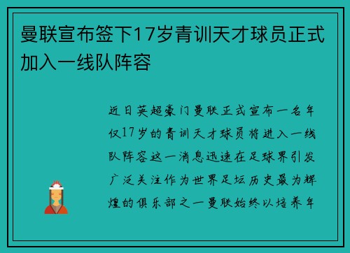 曼联宣布签下17岁青训天才球员正式加入一线队阵容