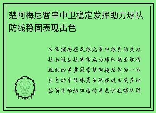 楚阿梅尼客串中卫稳定发挥助力球队防线稳固表现出色
