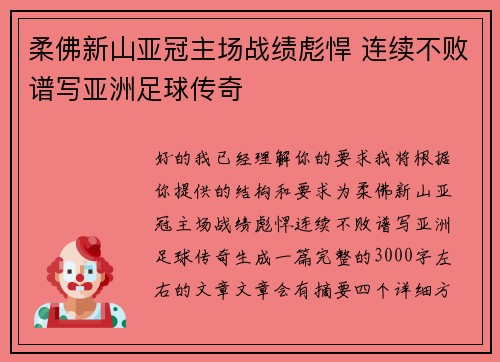 柔佛新山亚冠主场战绩彪悍 连续不败谱写亚洲足球传奇