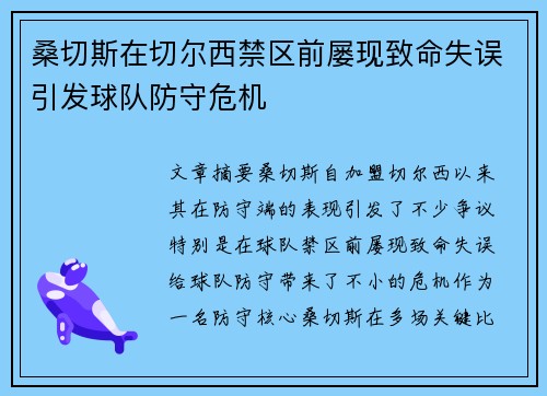桑切斯在切尔西禁区前屡现致命失误引发球队防守危机