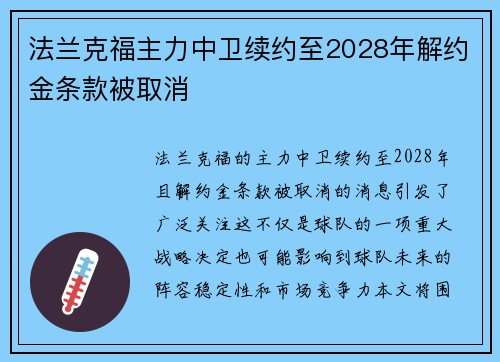 法兰克福主力中卫续约至2028年解约金条款被取消