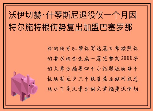 沃伊切赫·什琴斯尼退役仅一个月因特尔施特根伤势复出加盟巴塞罗那