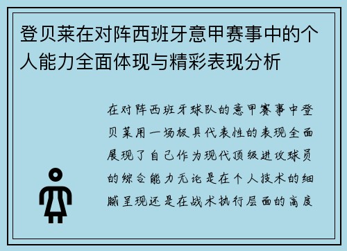 登贝莱在对阵西班牙意甲赛事中的个人能力全面体现与精彩表现分析