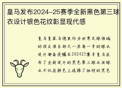 皇马发布2024-25赛季全新黑色第三球衣设计银色花纹彰显现代感