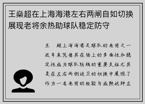 王燊超在上海海港左右两闸自如切换展现老将余热助球队稳定防守