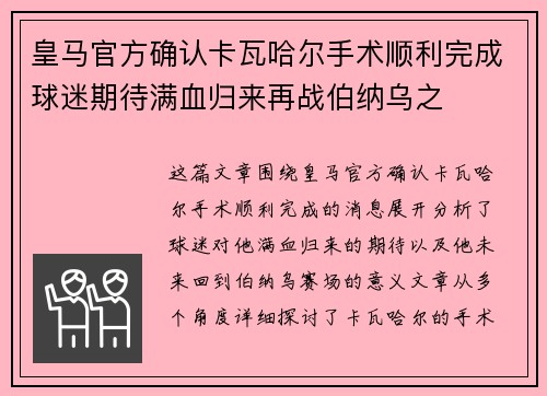 皇马官方确认卡瓦哈尔手术顺利完成球迷期待满血归来再战伯纳乌之