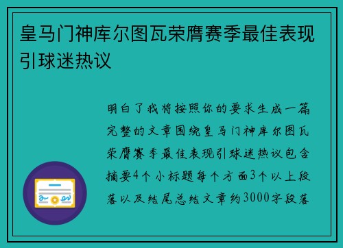 皇马门神库尔图瓦荣膺赛季最佳表现引球迷热议