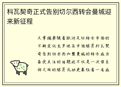 科瓦契奇正式告别切尔西转会曼城迎来新征程